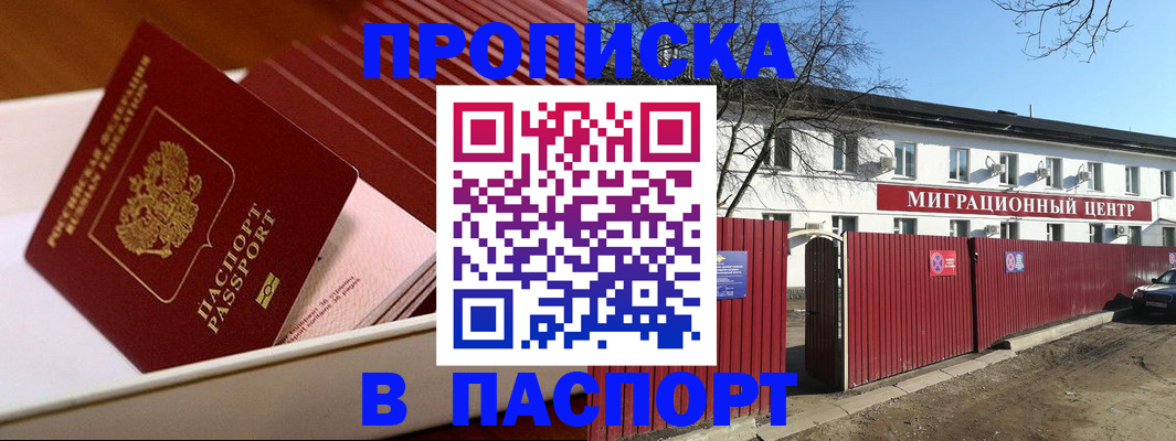 прописка 2025 в Краснозаводске